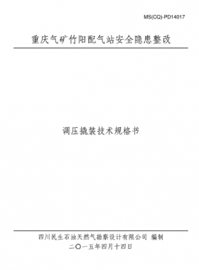 某設計院設計文件之調壓撬裝技術規格書