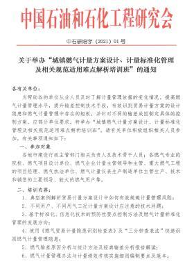 關(guān)于舉辦“城鎮(zhèn)燃?xì)庥?jì)量方案設(shè)計(jì)、計(jì)量標(biāo)準(zhǔn)化管理及相關(guān)規(guī)范適用難點(diǎn)解析培訓(xùn)班”的通知