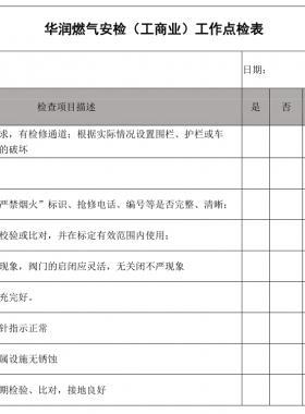 華潤燃氣安檢(工商業)工作點檢表