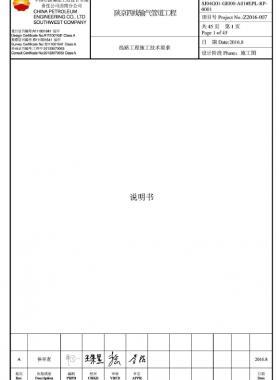 陜京四線輸氣管道工程線路工程施工技術要求