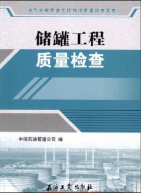 油氣長輸管道工程現場質量檢查手冊 儲罐工程質量檢查