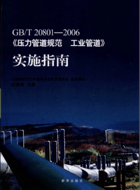 國標/T 20801-2006《壓力管道規范 工業管道》實施指南