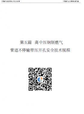 中燃高中壓鋼制燃氣管道不停輸帶壓開孔安全技術規程