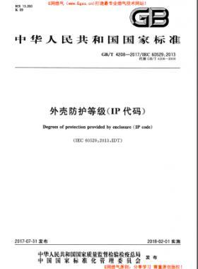 外殼防護(hù)等級（IP代碼）國標(biāo)/T 4208-2017