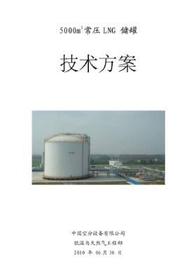 5000立 LNG常壓儲罐技術方案