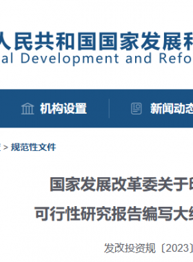 國家發(fā)展改革委關(guān)于印發(fā)投資項目可行性研究報告編寫大綱及說明的通知