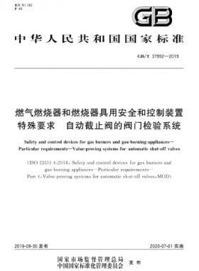 燃氣燃燒器和燃燒器具用安全和控制裝置 特殊要求 自動截止閥的閥門檢驗系統國標∕T 37992-2019