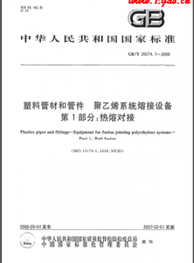 塑料管材和管件 聚乙烯系統熔接設備 第1部分:熱熔對接國標/T 20674.1-2006