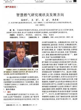 智慧燃氣研究現狀及發(fā)展方向
