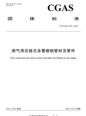 燃氣用壓接式涂覆碳鋼管材及管件T/C公共安全標準S 016-2021