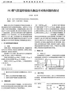 PE燃?xì)夤艿篮附咏宇^翻邊不對(duì)稱(chēng)問(wèn)題的探討