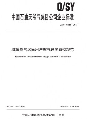 城鎮燃氣居民用戶燃氣設施置換規范Q/石油天然氣標準 05016-2017