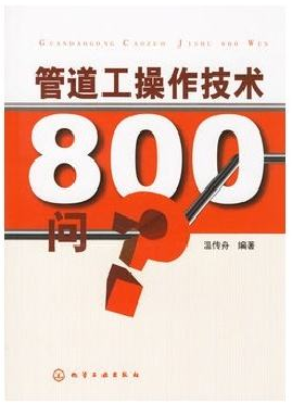 《管道工操作技術(shù)800問(wèn)》