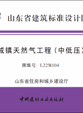魯L22M104 城鎮天然氣工程（中低壓）