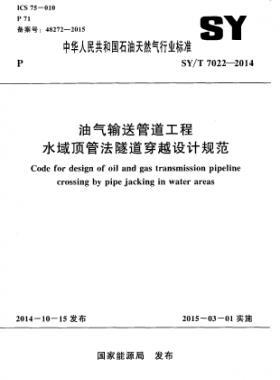 油氣輸送管道工程水域頂管法隧道穿越設計規范石油天然氣標準/T 7022-2014