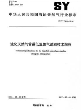 液化天然氣管道低溫氮氣試驗技術(shù)規(guī)程石油天然氣標準/T 7303-2016