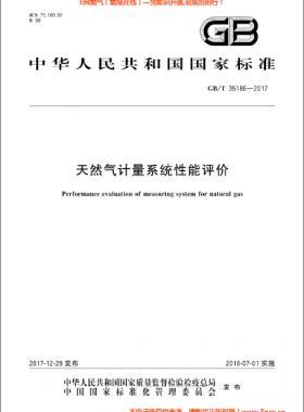 天然氣計量系統性能評價國標/T 35186-2017