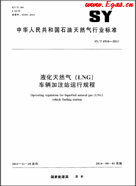 液化天然氣（LNG）車輛加注站運行規程石油天然氣標準/T 6934-2013