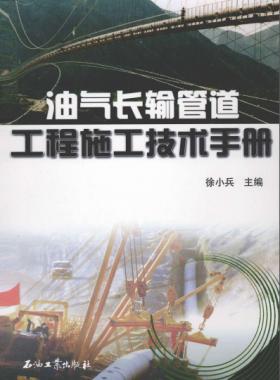 《油氣工程施工技術手冊》VIP會員無限制下載