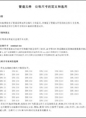管道元件　公稱尺寸的定義和選用國標/T 1047-2019
