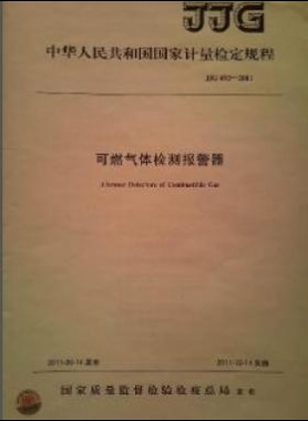 可燃氣體檢測報警器檢定規程 693-2011