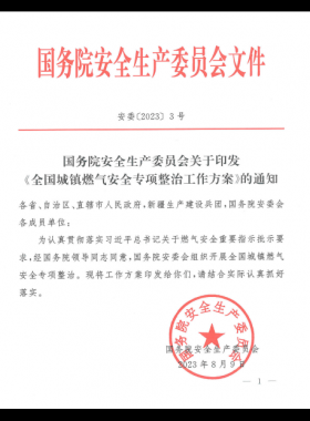 《全國城鎮燃氣安全專項整治工作方案》安委〔2023〕3號