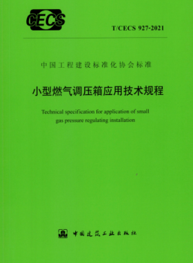 小型燃?xì)庹{(diào)壓箱應(yīng)用技術(shù)規(guī)程行業(yè)標(biāo)準(zhǔn)- 927 2021