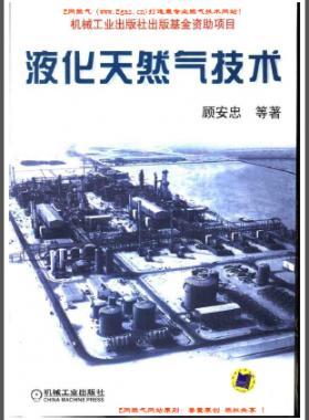 液化天然氣技術（顧安忠 機械工業出版社）