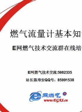 網(wǎng)站技術(shù)交流群5982335將進(jìn)行《燃?xì)饬髁坑?jì)基本知識 》的嘗試